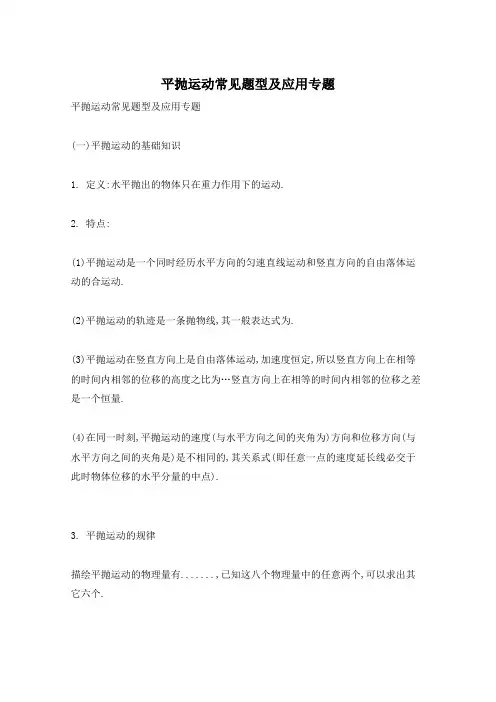 平抛运动常见题型及应用专题