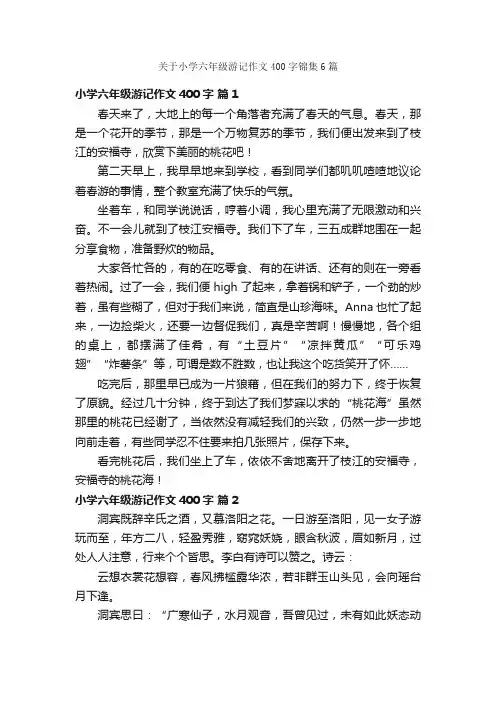 关于小学六年级游记作文400字锦集6篇