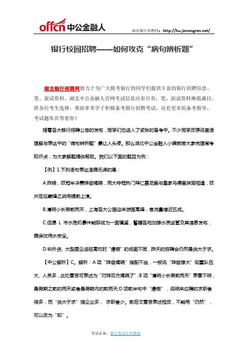 银行校园招聘——如何攻克“病句辨析题”