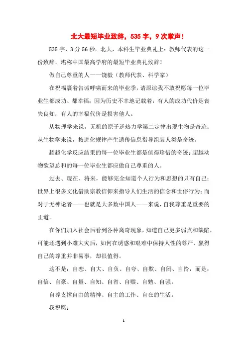北大最短毕业致辞,535字,9次掌声!