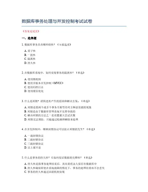数据库事务处理与并发控制考试试卷