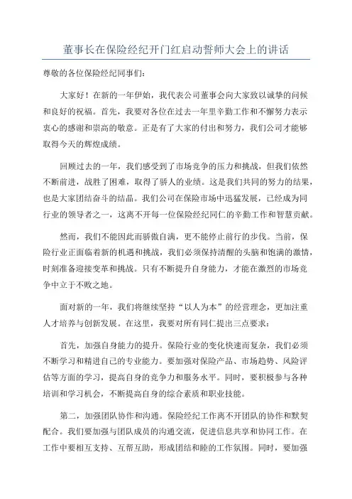 董事长在保险经纪开门红启动誓师大会上的讲话