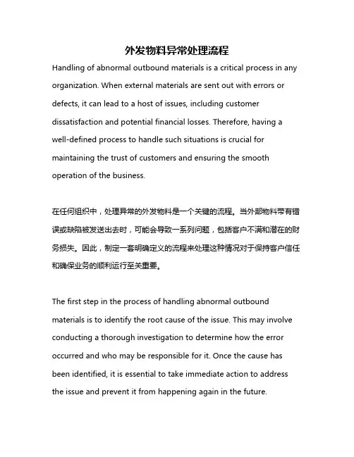 外发物料异常处理流程