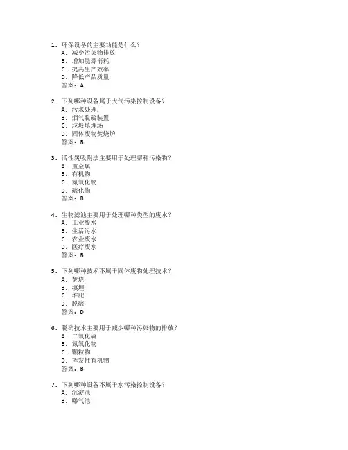 环保设备工程技术考试 选择题 58题