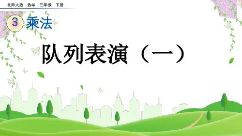 北师大版三年级数学下册《  队列表演(一)》PPT课件
