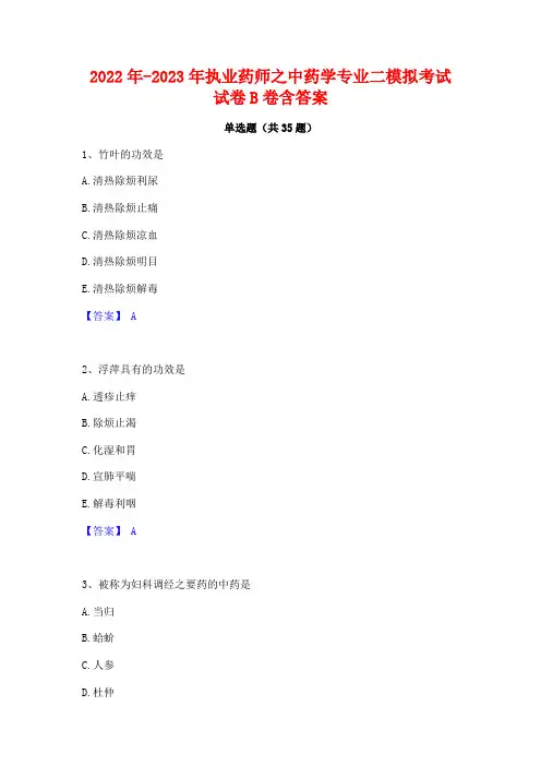 2022年-2023年执业药师之中药学专业二模拟考试试卷B卷含答案