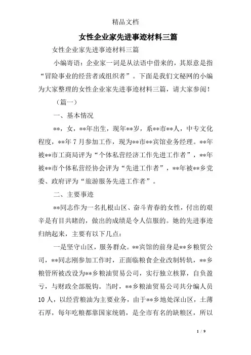 女性企业家先进事迹材料三篇