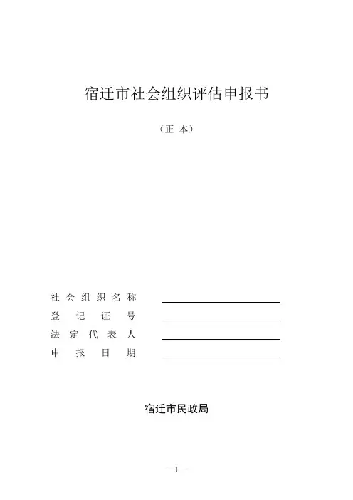 社会组织评估申请书