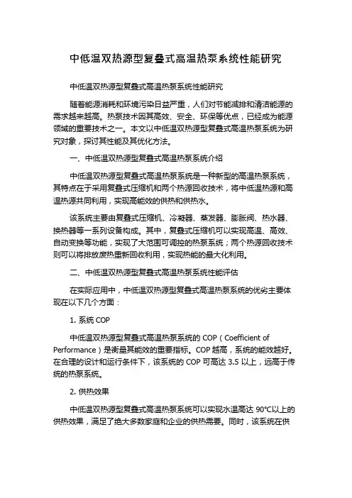 中低温双热源型复叠式高温热泵系统性能研究