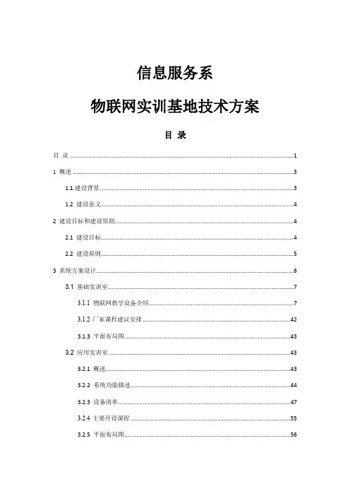 物联网实训基地技术方案措施 