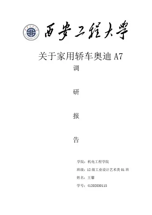 奥迪A7汽车调研报告