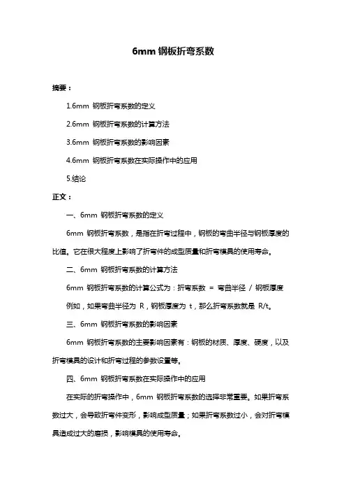 6mm钢板折弯系数