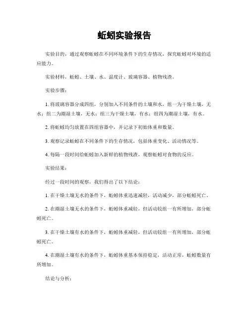 蚯蚓实验报告