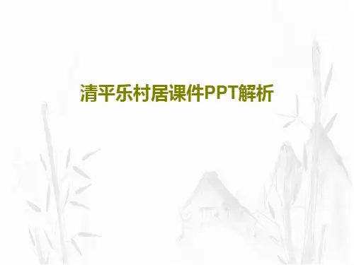 清平乐村居课件PPT解析共24页文档