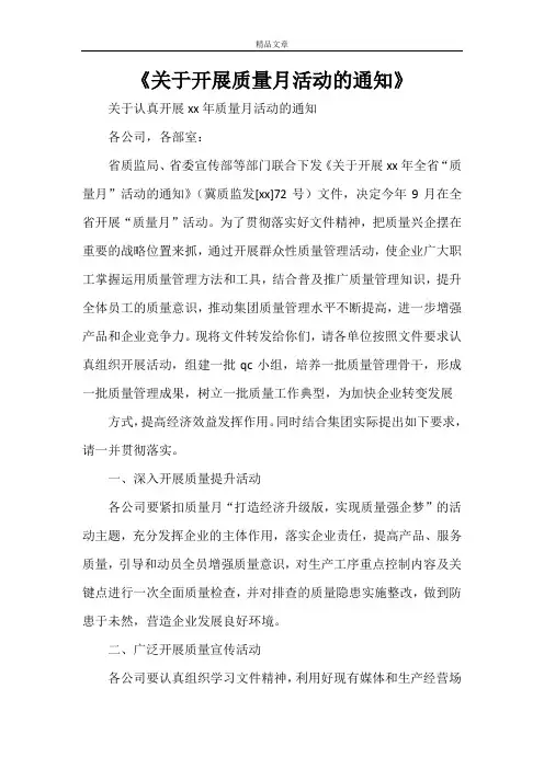 《关于开展质量月活动的通知》