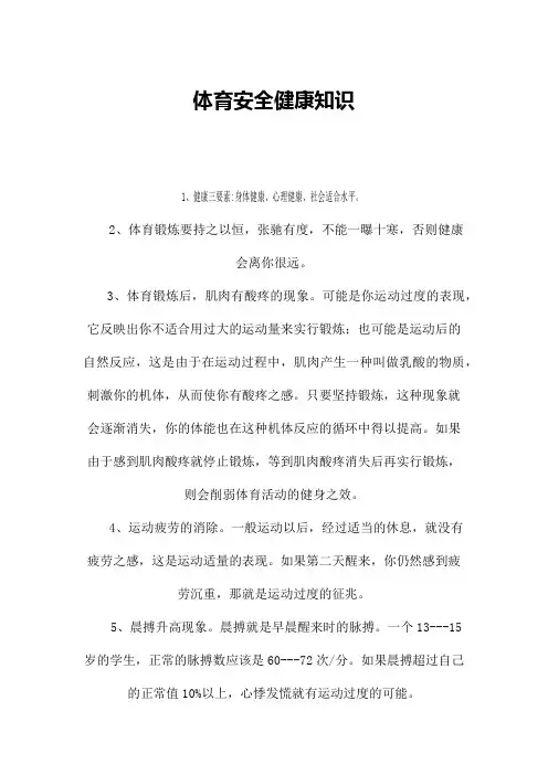 体育安全健康知识