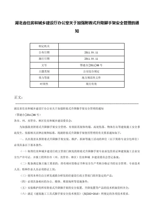 湖北省住房和城乡建设厅办公室关于加强附着式升降脚手架安全管理的通知-鄂建办[2011]66号