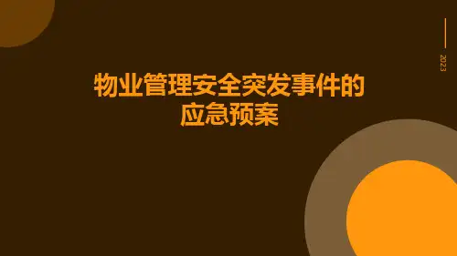 物业管理安全突发事件的应急预案