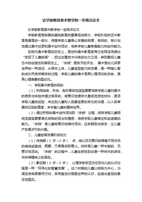 论学前教育美术教学的一些观点论文