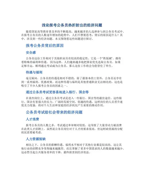 浅论报考公务员热折射出的经济问题