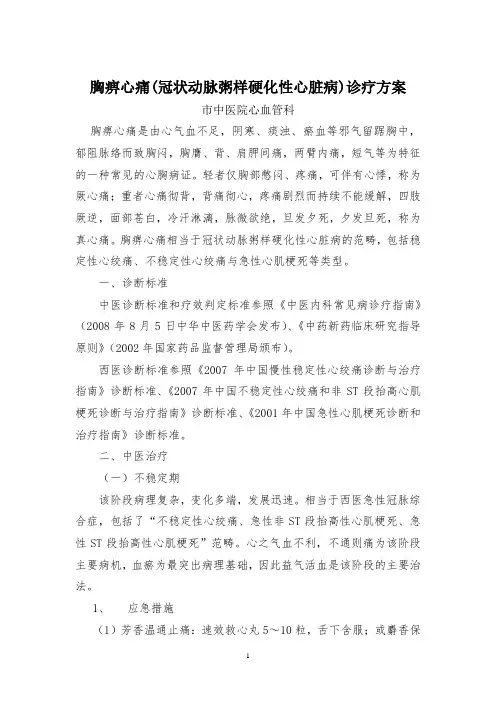 胸痹心痛(冠状动脉粥样硬化性心脏病)诊疗方案