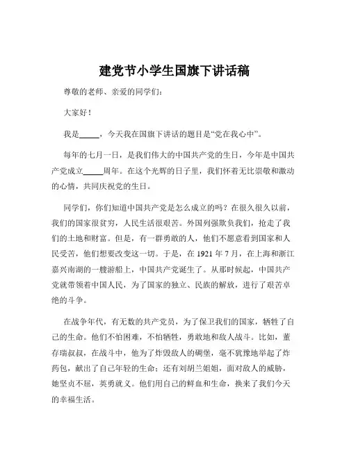 建党节小学生国旗下讲话稿