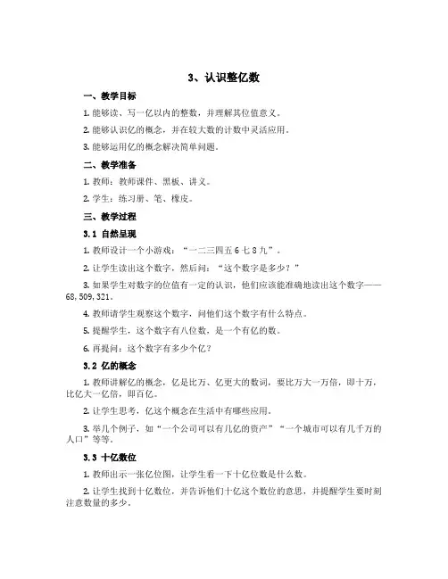3、认识整亿数【说课稿】-2022-2023学年数学四年级下册 苏教版