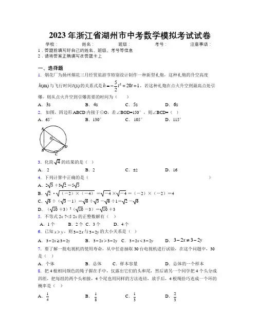 2023年浙江省湖州市中考数学模拟考试试卷附解析