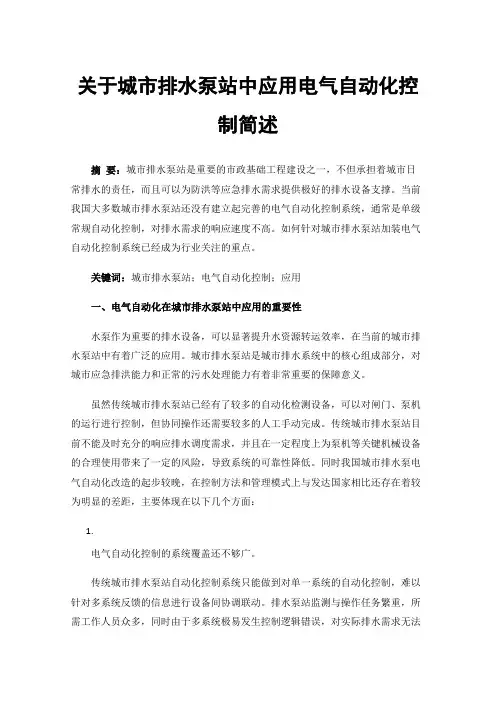 关于城市排水泵站中应用电气自动化控制简述