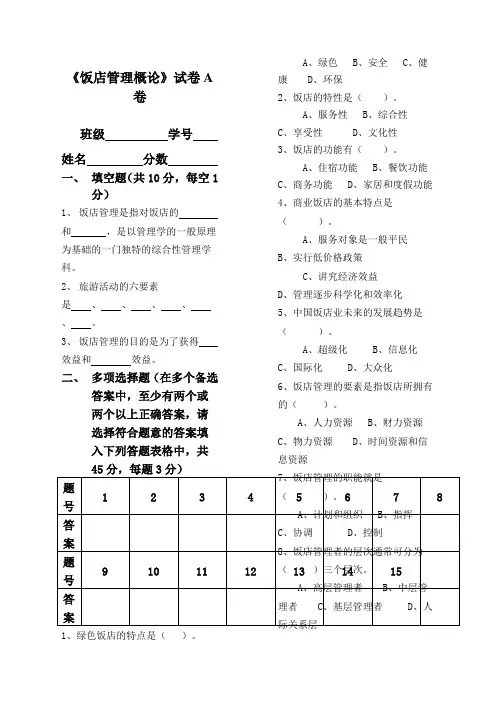 饭店管理概论试卷A