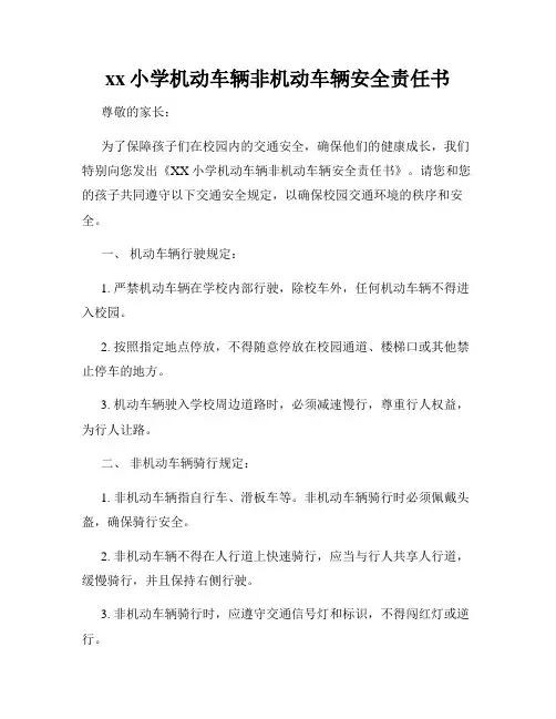 xx小学机动车辆非机动车辆安全责任书