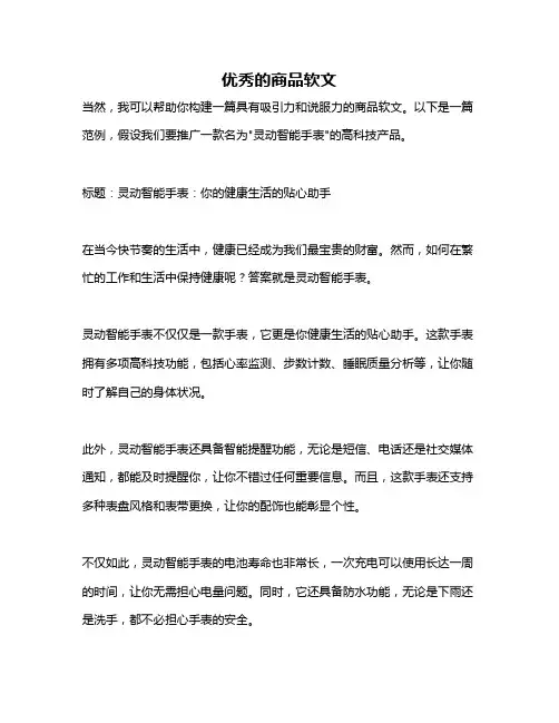 优秀的商品软文