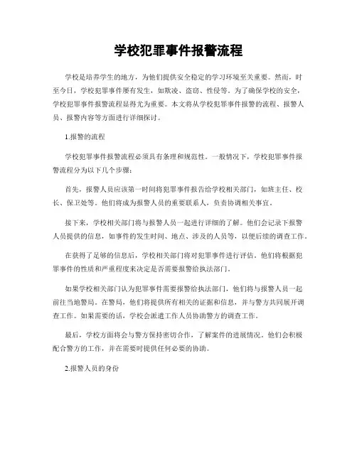 学校犯罪事件报警流程