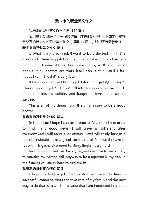 我未来的职业英文作文（通用12篇）