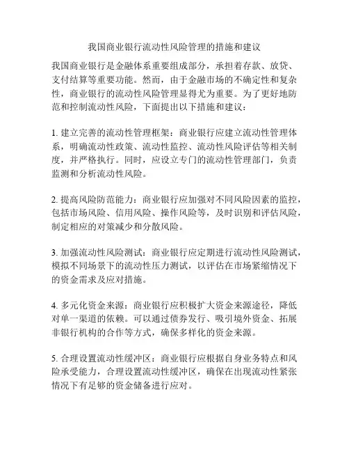 我国商业银行流动性风险管理的措施和建议