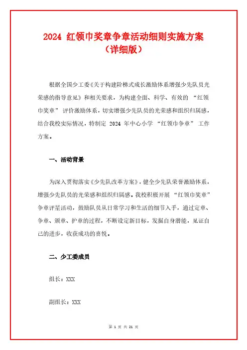 2024 红领巾奖章争章活动细则实施方案(详细版)