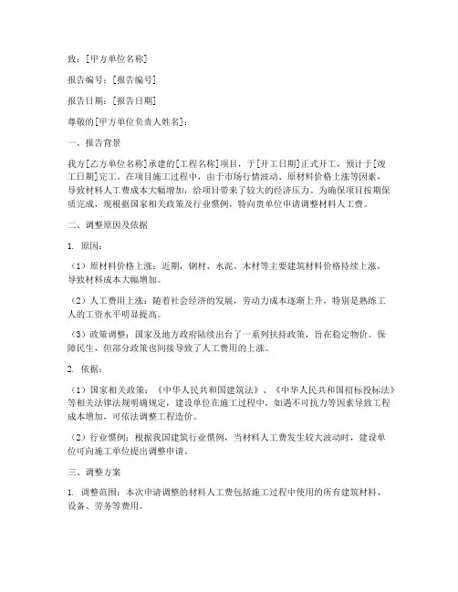 材料人工费调整申请报告