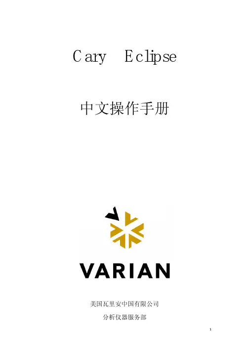 Cary Eclipse 中文使用说明书