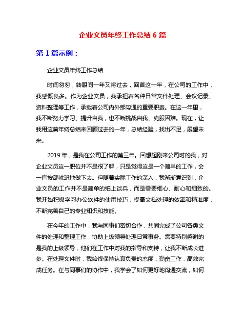 企业文员年终工作总结6篇