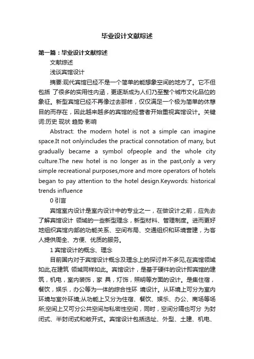毕业设计文献综述