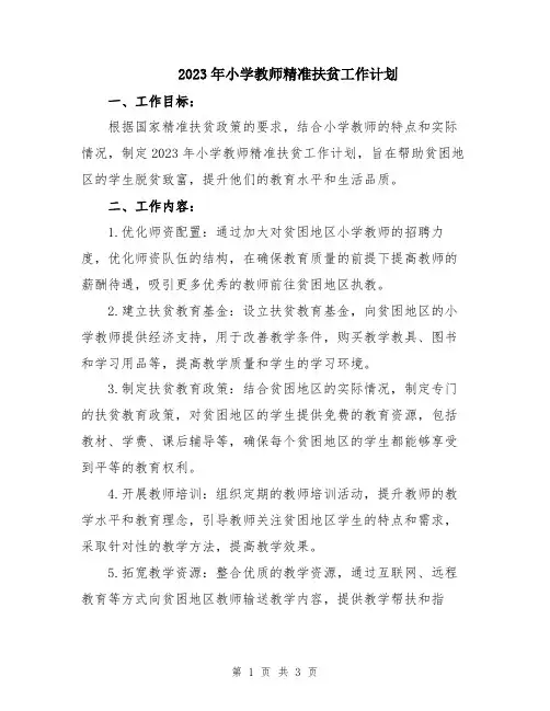 2023年小学教师精准扶贫工作计划