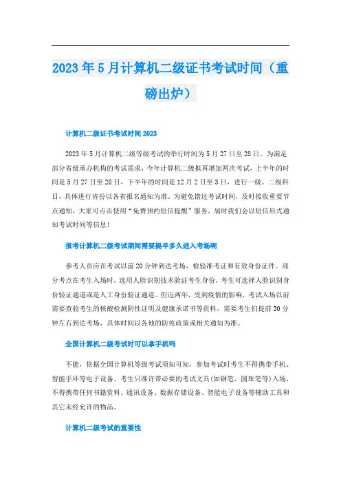 2023年5月计算机二级证书考试时间(重磅出炉)