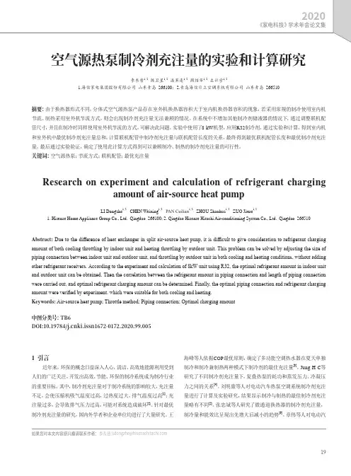 空气源热泵制冷剂充注量的实验和计算研究