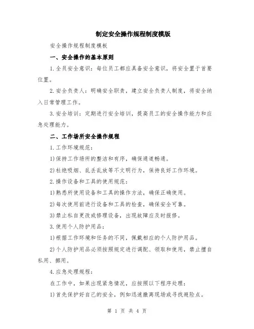 制定安全操作规程制度模版