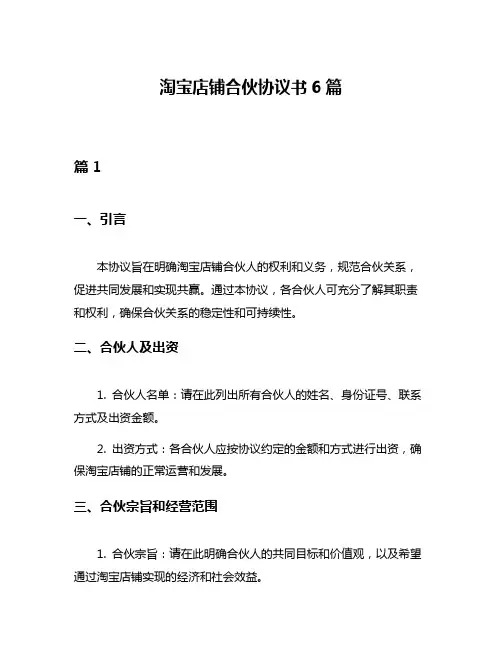 淘宝店铺合伙协议书6篇