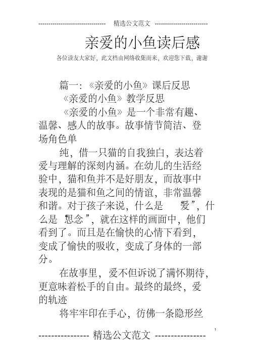 亲爱的小鱼读后感