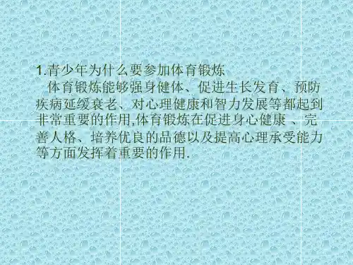 积极自觉地参与身体锻炼课件