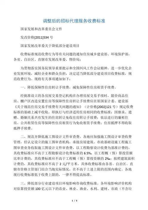 调整后的招标代理服务收费标准发改价格[2011]534号