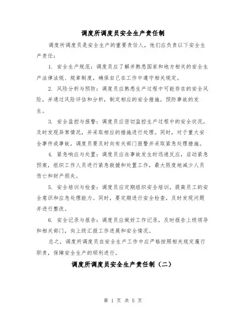调度所调度员安全生产责任制（三篇）