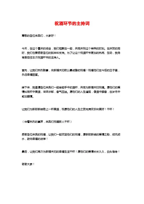祝酒环节的主持词